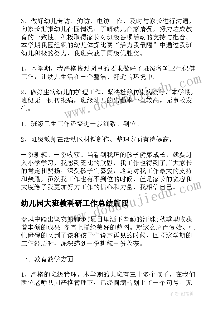 2023年幼儿园大班教科研工作总结 幼儿园大班下学期个人工作总结(大全5篇)