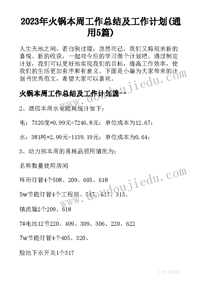 2023年火锅本周工作总结及工作计划(通用5篇)