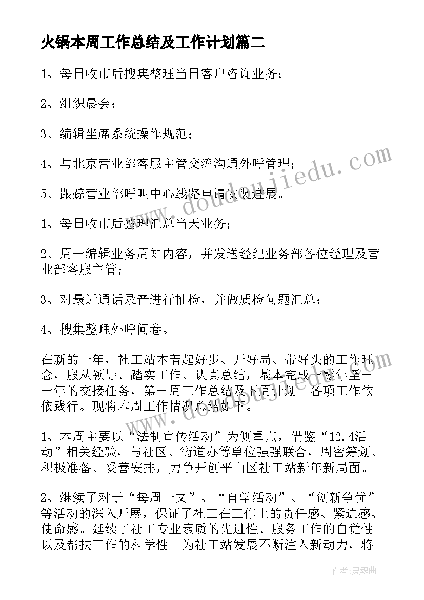 2023年火锅本周工作总结及工作计划(通用5篇)