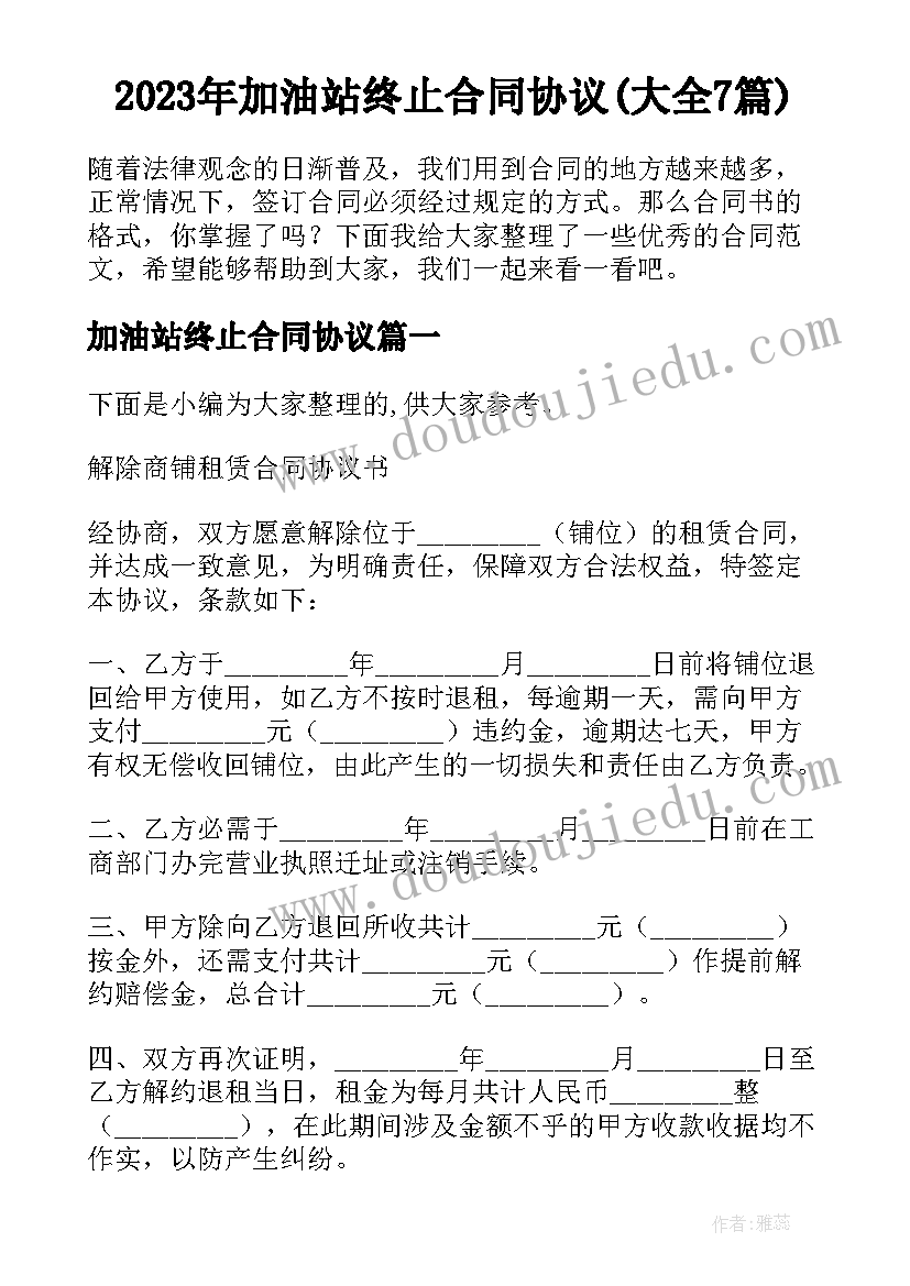 2023年加油站终止合同协议(大全7篇)