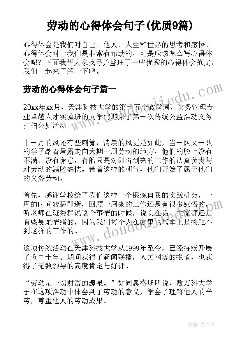 劳动的心得体会句子(优质9篇)