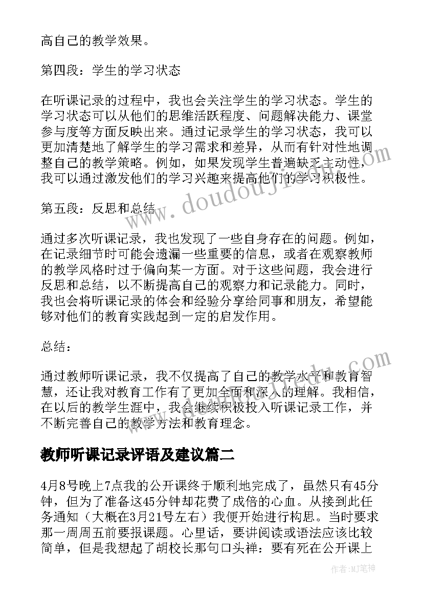 教师听课记录评语及建议(模板5篇)