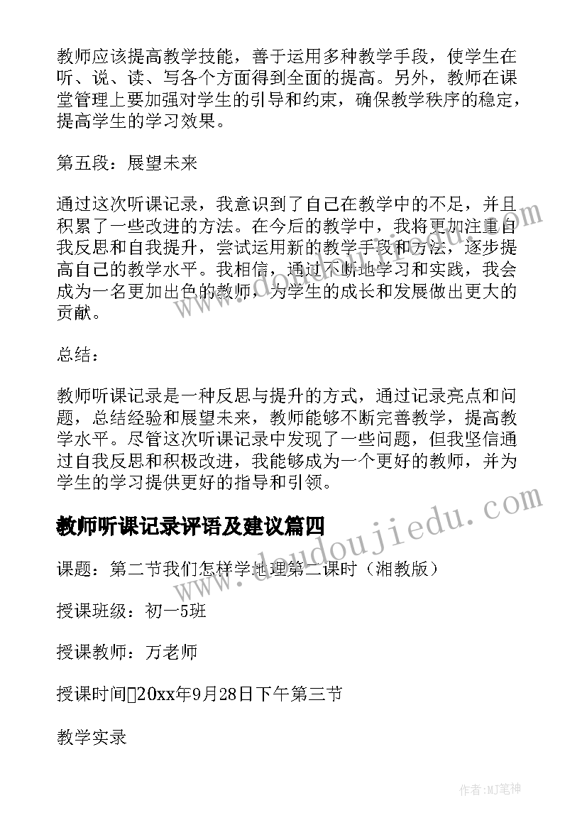 教师听课记录评语及建议(模板5篇)