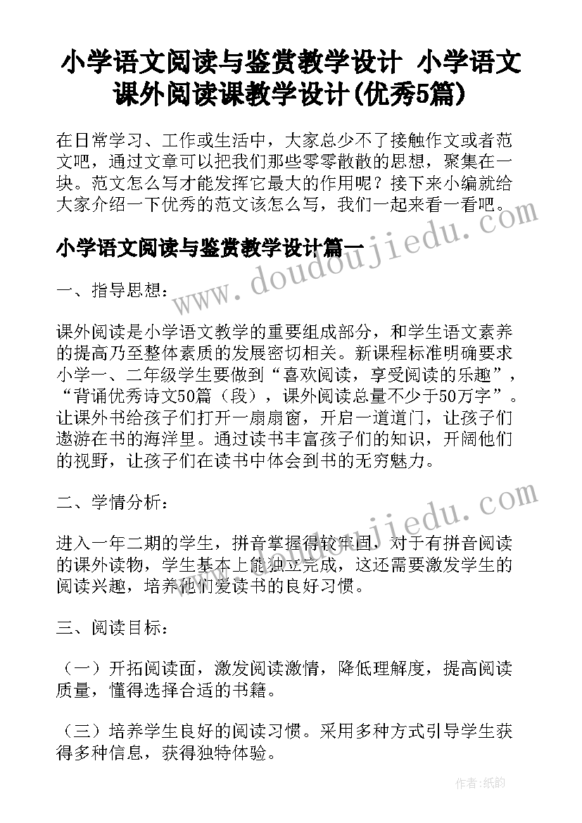 小学语文阅读与鉴赏教学设计 小学语文课外阅读课教学设计(优秀5篇)