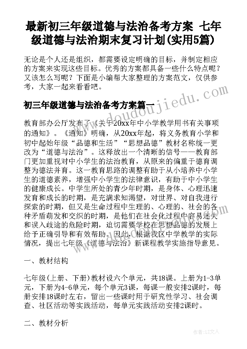 最新初三年级道德与法治备考方案 七年级道德与法治期末复习计划(实用5篇)