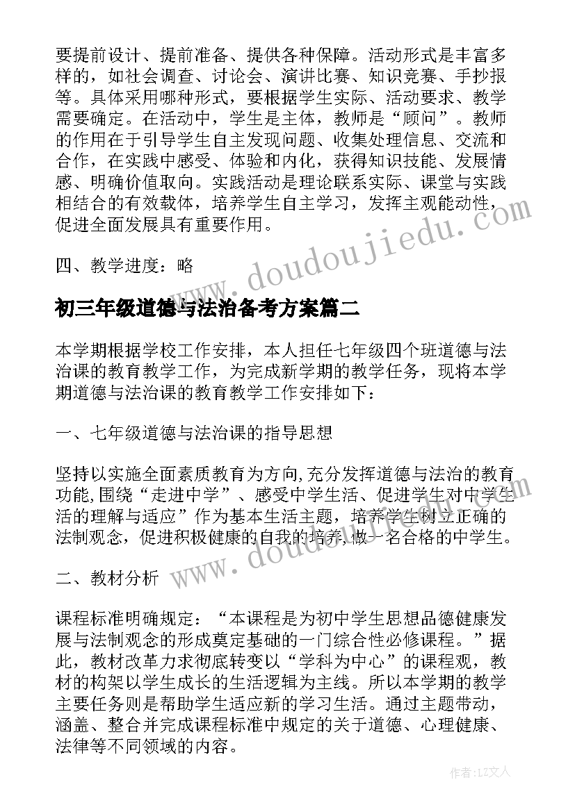 最新初三年级道德与法治备考方案 七年级道德与法治期末复习计划(实用5篇)