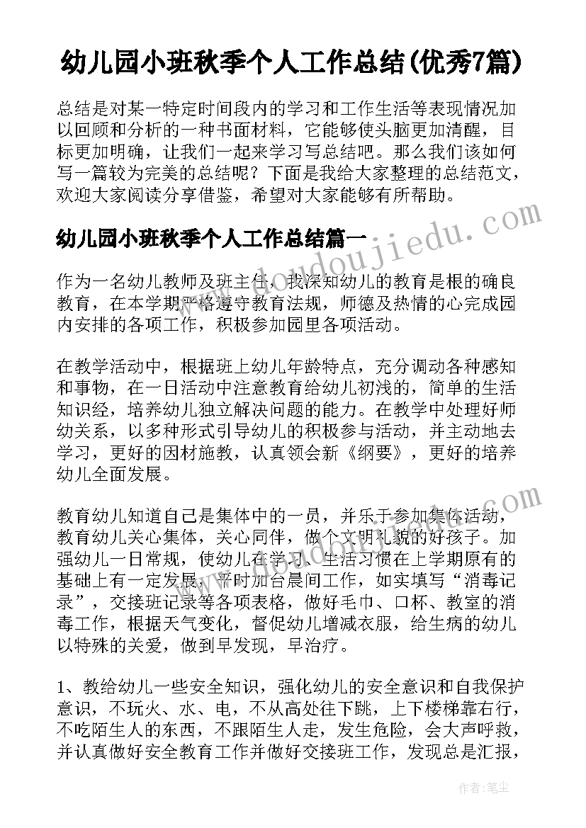 幼儿园小班秋季个人工作总结(优秀7篇)