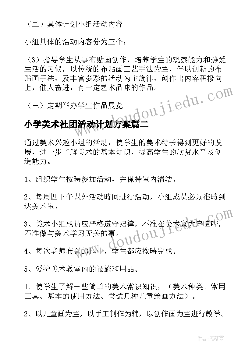 最新小学美术社团活动计划方案(模板5篇)