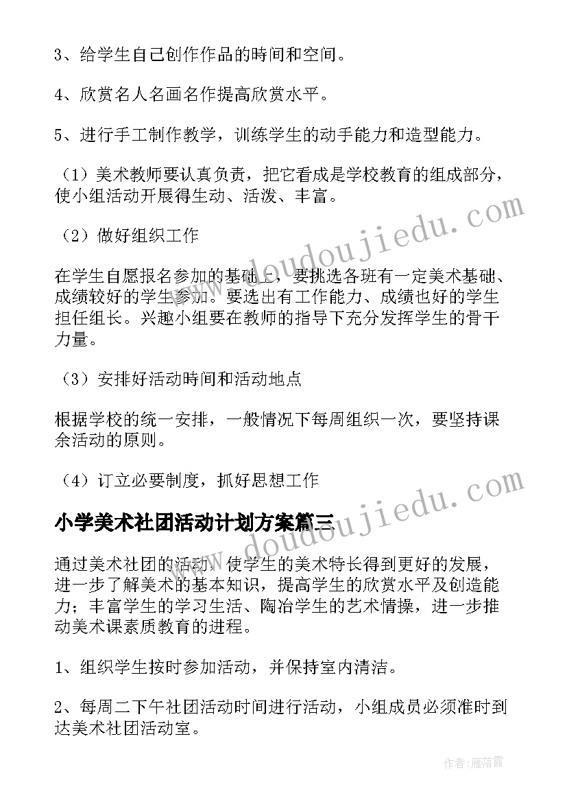 最新小学美术社团活动计划方案(模板5篇)