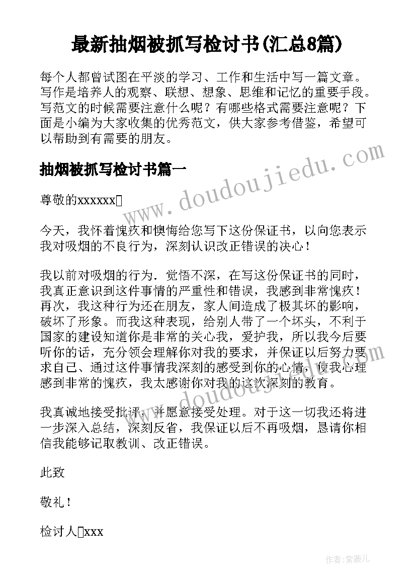 最新抽烟被抓写检讨书(汇总8篇)