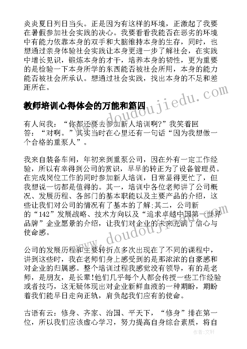 教师培训心得体会的万能和(模板5篇)