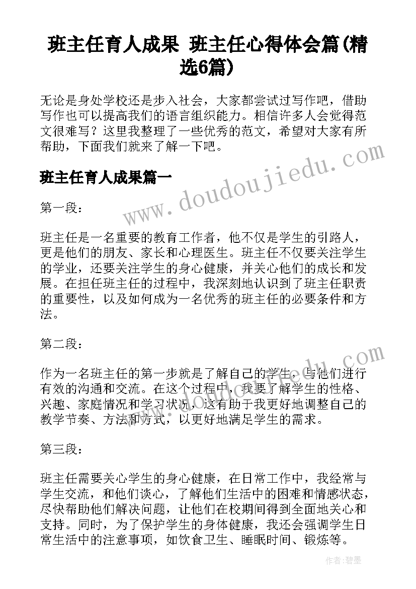 班主任育人成果 班主任心得体会篇(精选6篇)