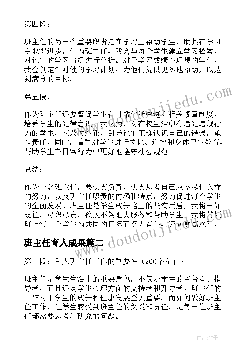 班主任育人成果 班主任心得体会篇(精选6篇)