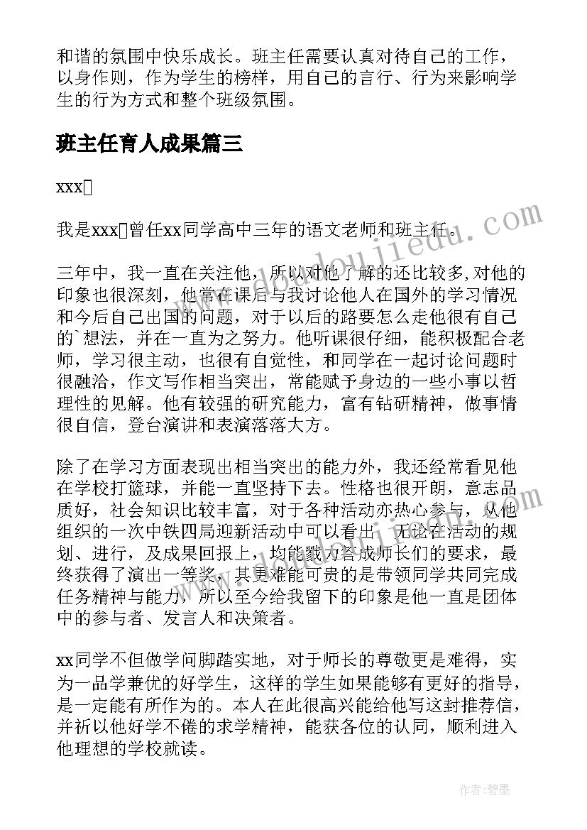 班主任育人成果 班主任心得体会篇(精选6篇)