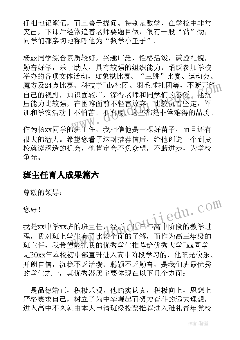 班主任育人成果 班主任心得体会篇(精选6篇)