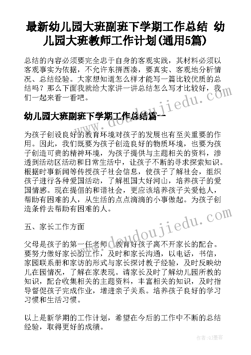 最新幼儿园大班副班下学期工作总结 幼儿园大班教师工作计划(通用5篇)