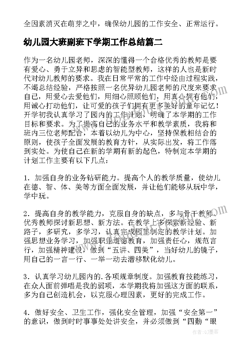 最新幼儿园大班副班下学期工作总结 幼儿园大班教师工作计划(通用5篇)