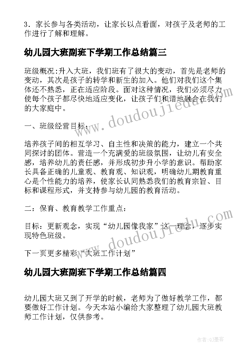 最新幼儿园大班副班下学期工作总结 幼儿园大班教师工作计划(通用5篇)