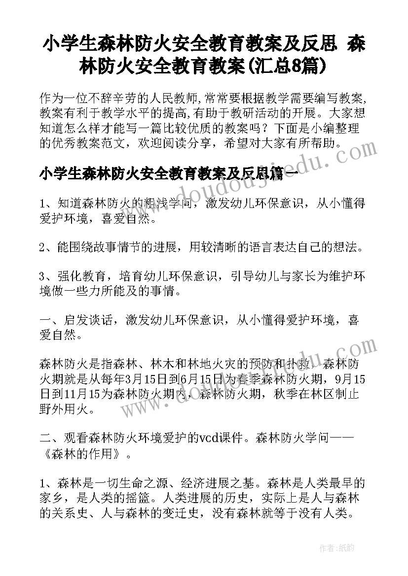 小学生森林防火安全教育教案及反思 森林防火安全教育教案(汇总8篇)