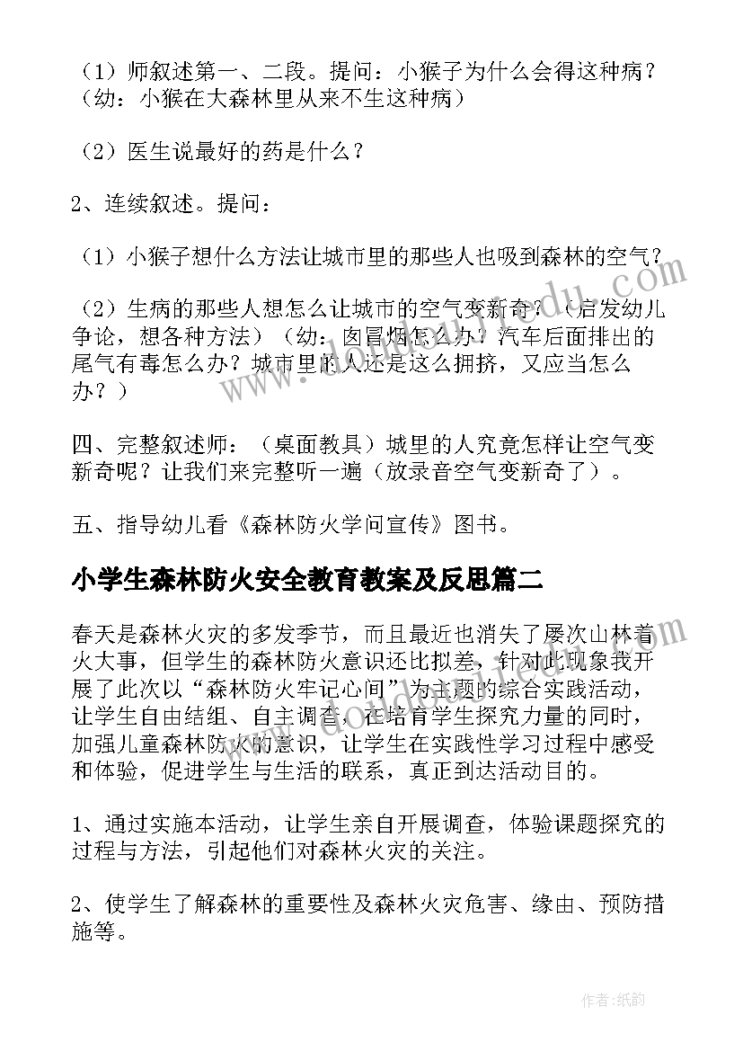 小学生森林防火安全教育教案及反思 森林防火安全教育教案(汇总8篇)