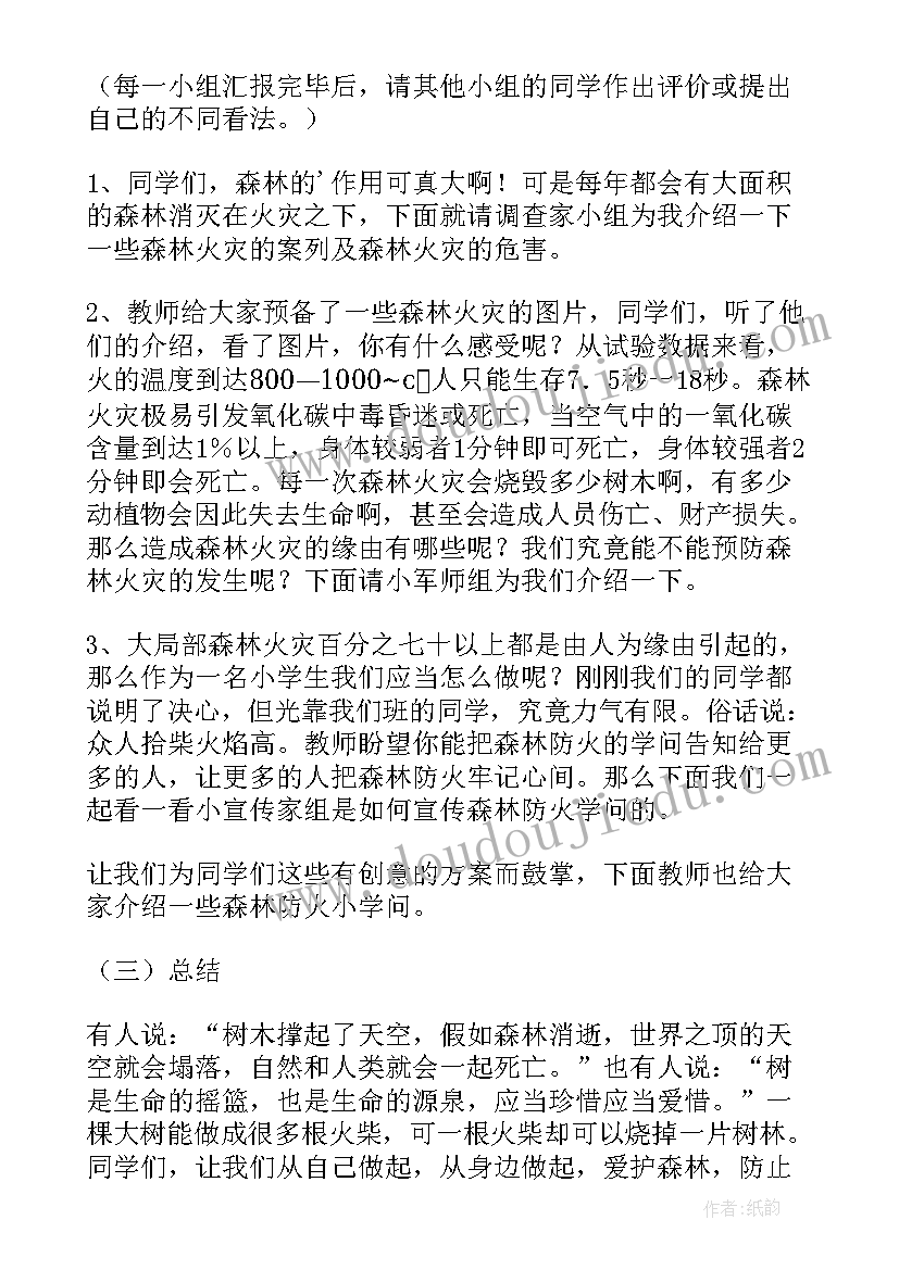 小学生森林防火安全教育教案及反思 森林防火安全教育教案(汇总8篇)