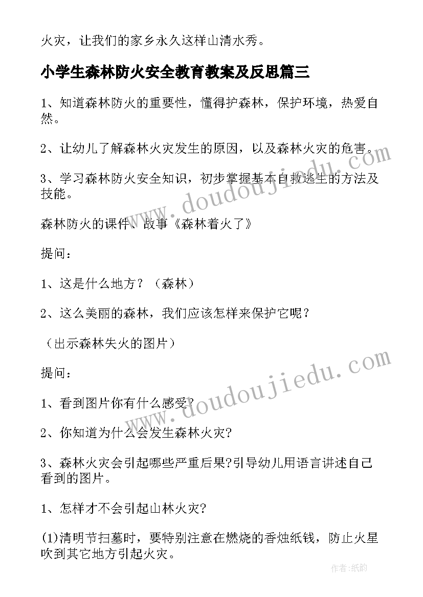 小学生森林防火安全教育教案及反思 森林防火安全教育教案(汇总8篇)