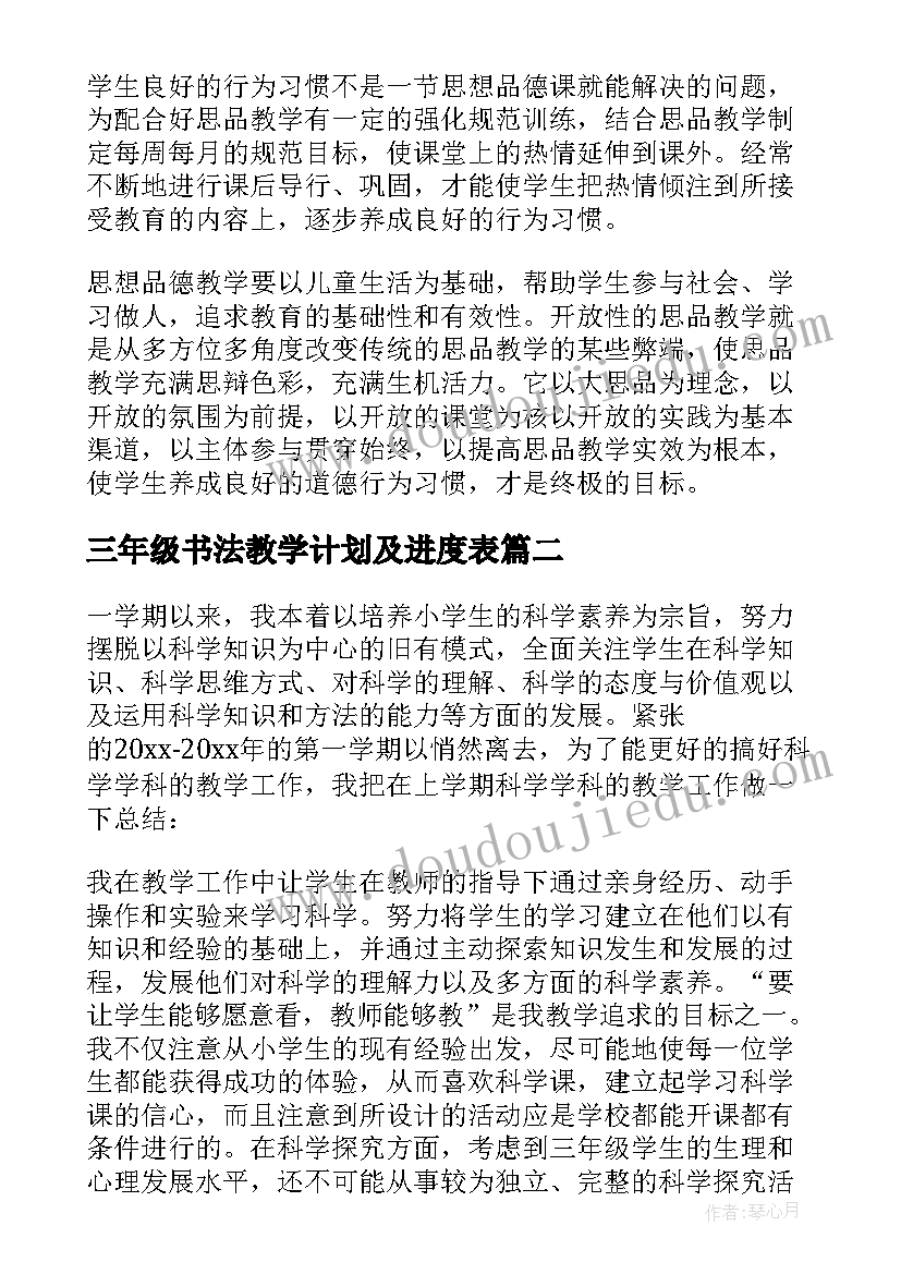 最新三年级书法教学计划及进度表(优秀5篇)