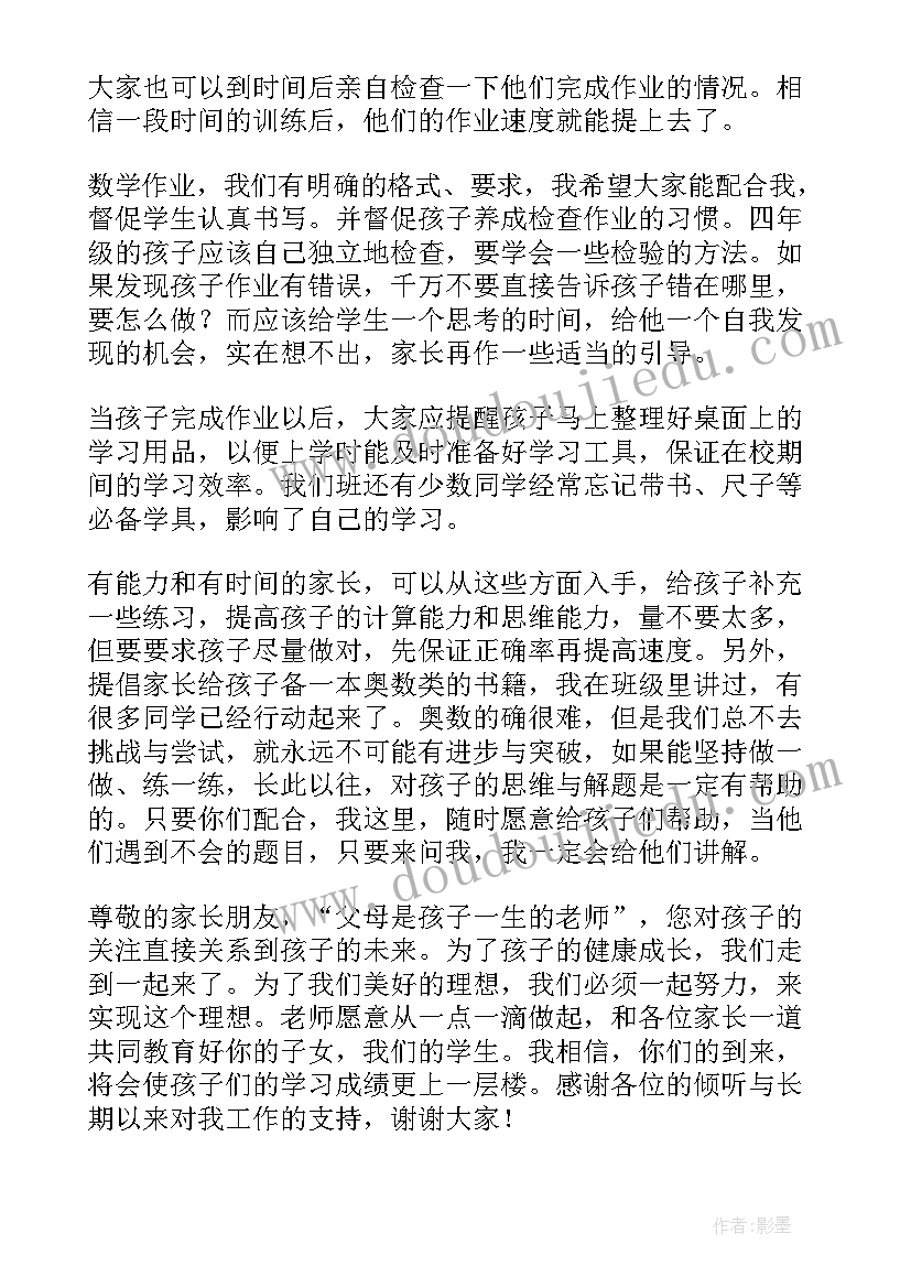 最新四年级期中家长会数学老师发言稿 四年级家长会数学老师发言稿(优秀5篇)