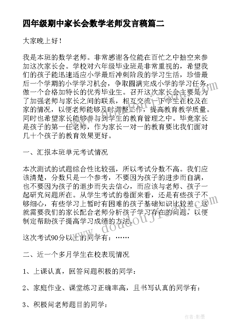 最新四年级期中家长会数学老师发言稿 四年级家长会数学老师发言稿(优秀5篇)