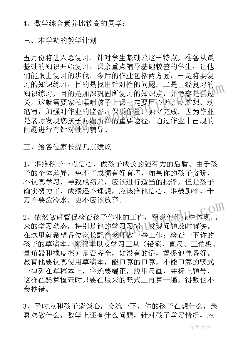 最新四年级期中家长会数学老师发言稿 四年级家长会数学老师发言稿(优秀5篇)