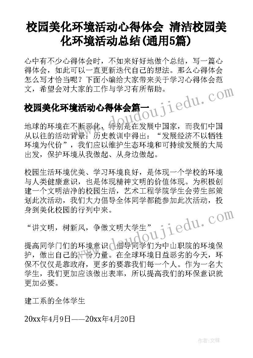 校园美化环境活动心得体会 清洁校园美化环境活动总结(通用5篇)