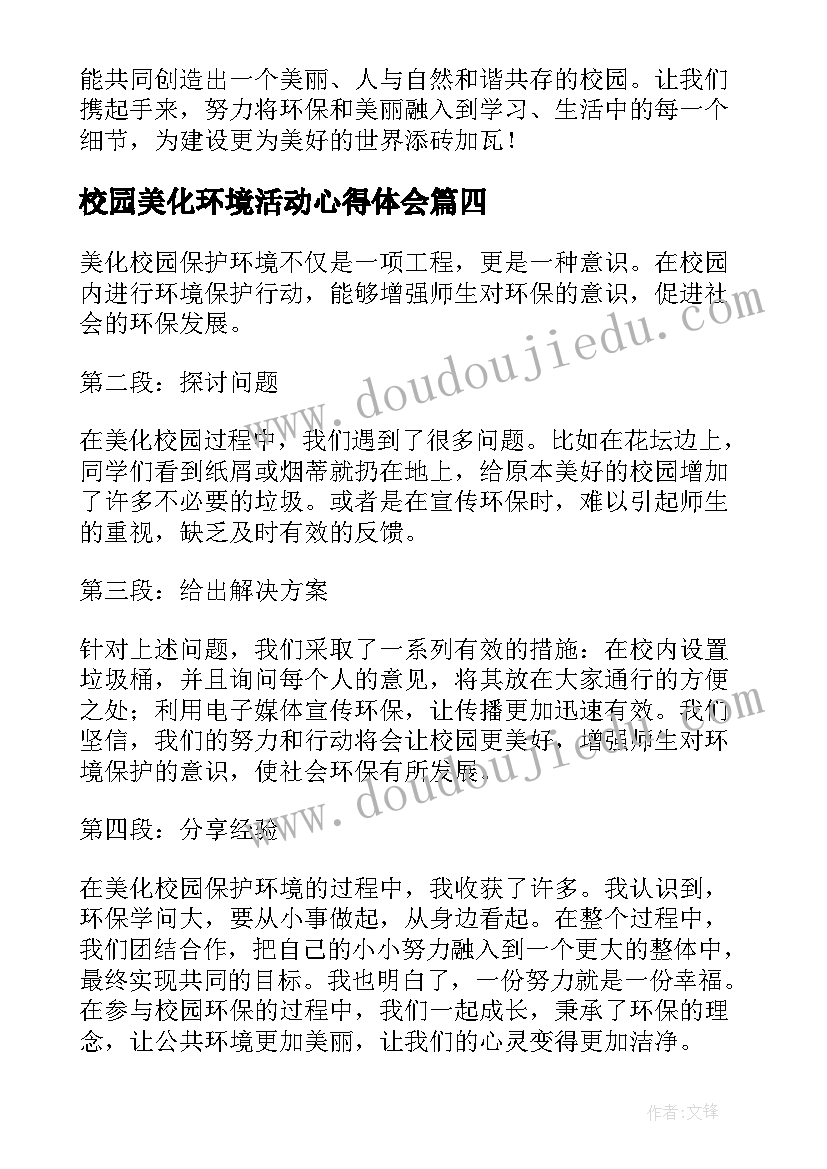 校园美化环境活动心得体会 清洁校园美化环境活动总结(通用5篇)