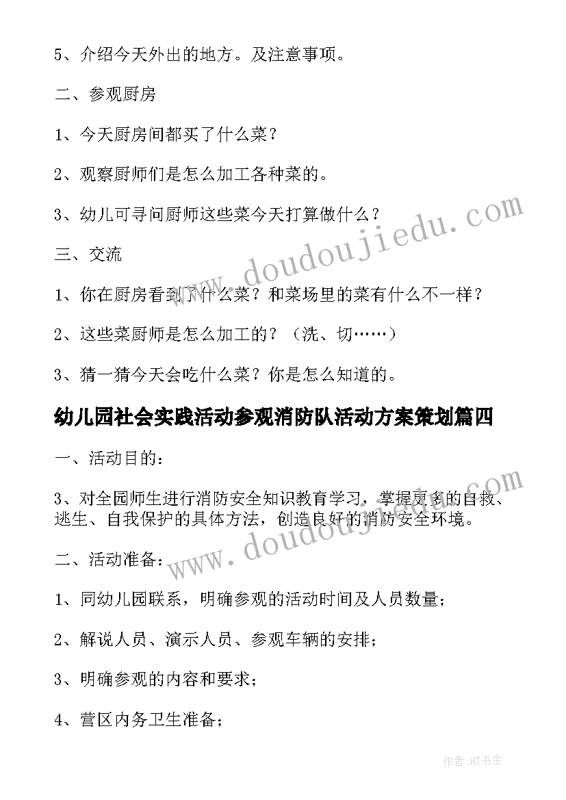 2023年幼儿园社会实践活动参观消防队活动方案策划(优质5篇)