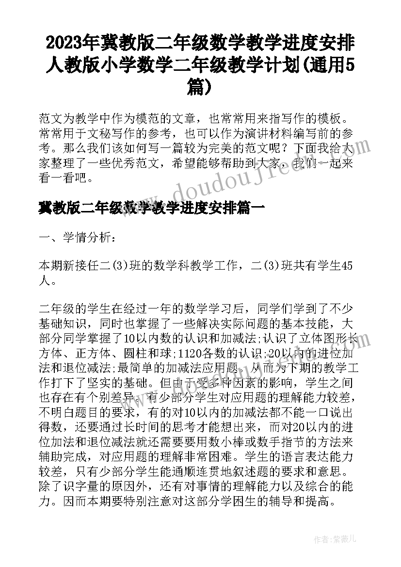 2023年冀教版二年级数学教学进度安排 人教版小学数学二年级教学计划(通用5篇)