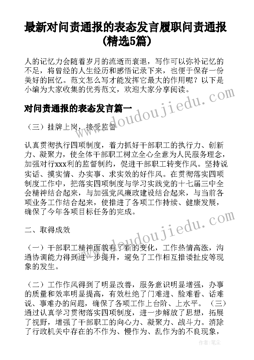 最新对问责通报的表态发言 履职问责通报(精选5篇)