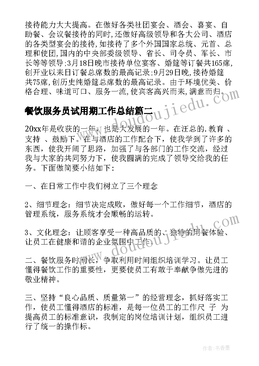 2023年餐饮服务员试用期工作总结(大全7篇)