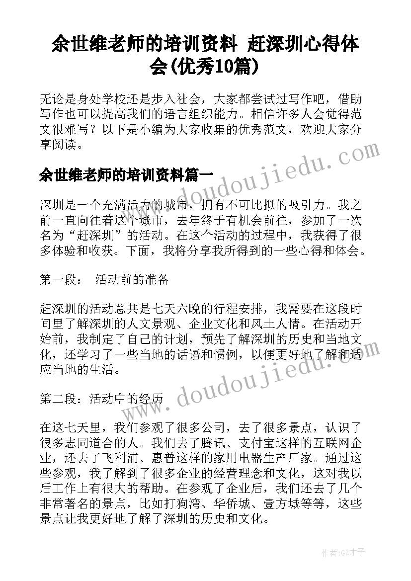 余世维老师的培训资料 赶深圳心得体会(优秀10篇)