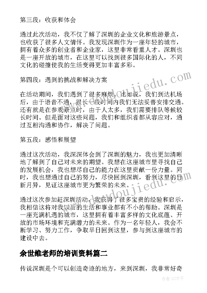 余世维老师的培训资料 赶深圳心得体会(优秀10篇)