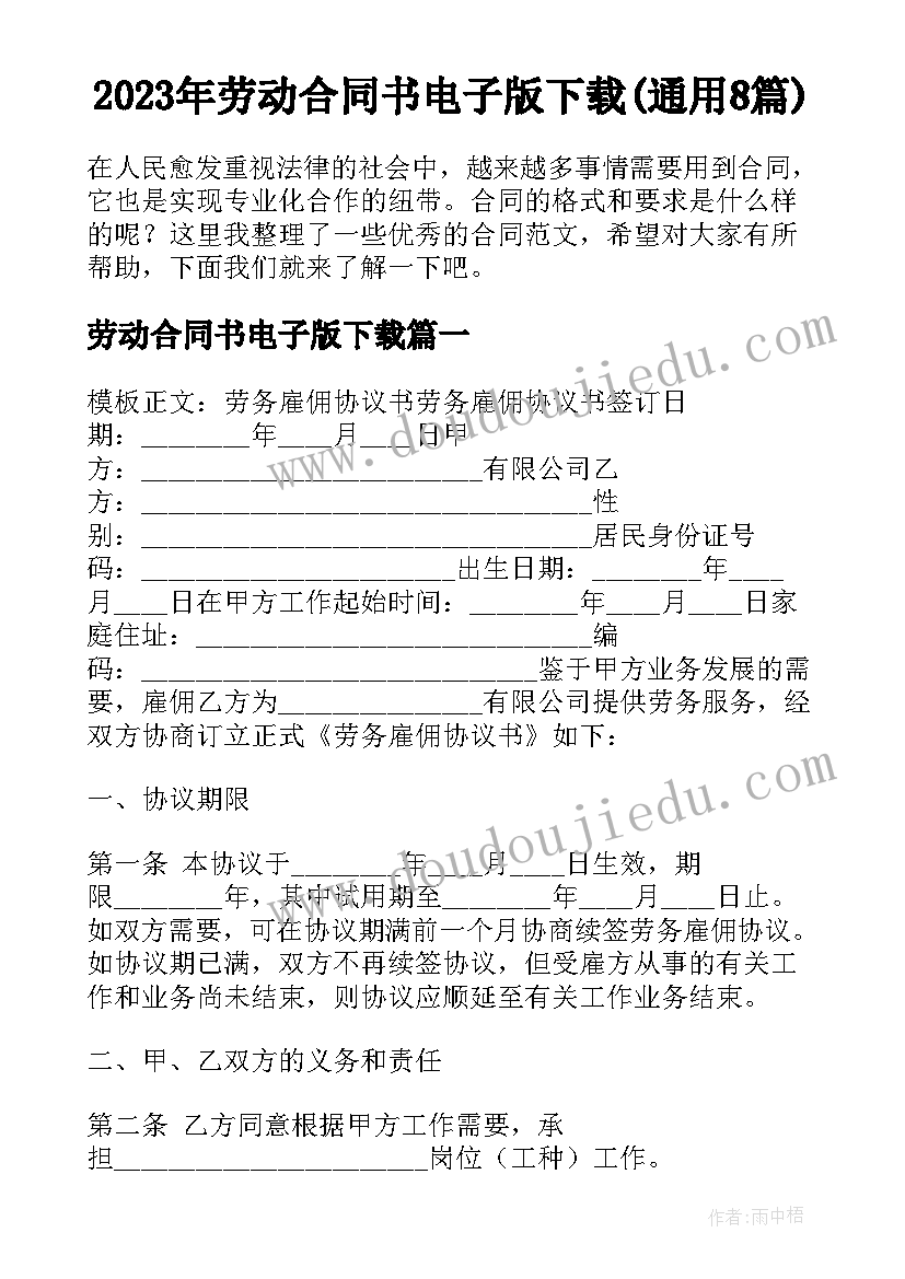 2023年劳动合同书电子版下载(通用8篇)