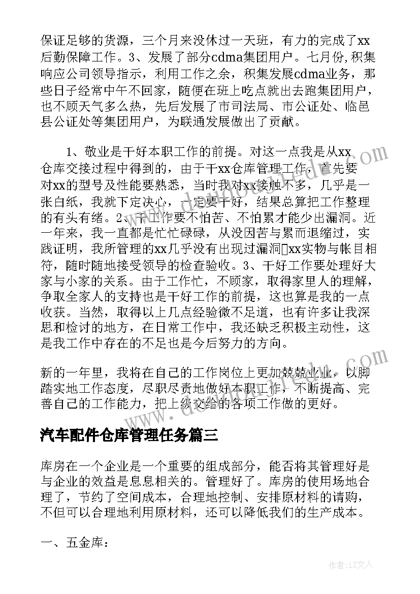 最新汽车配件仓库管理任务 仓库管理员工作总结(汇总10篇)