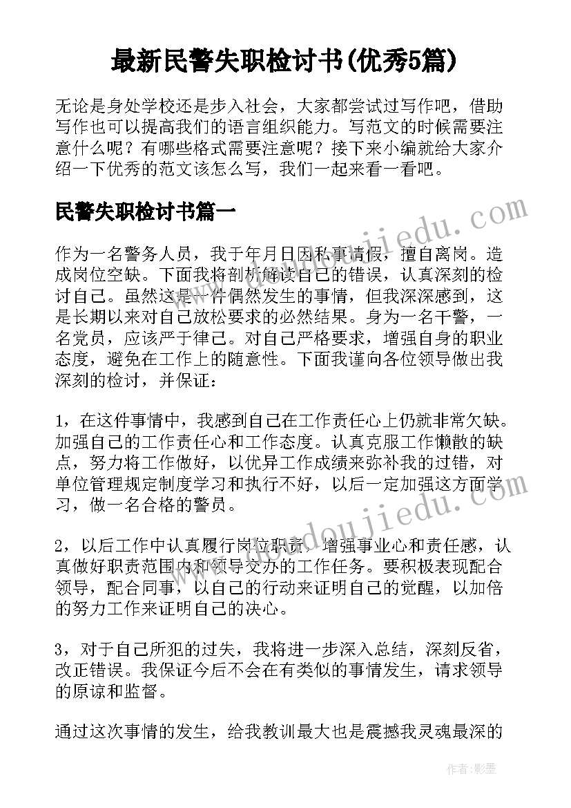 最新民警失职检讨书(优秀5篇)