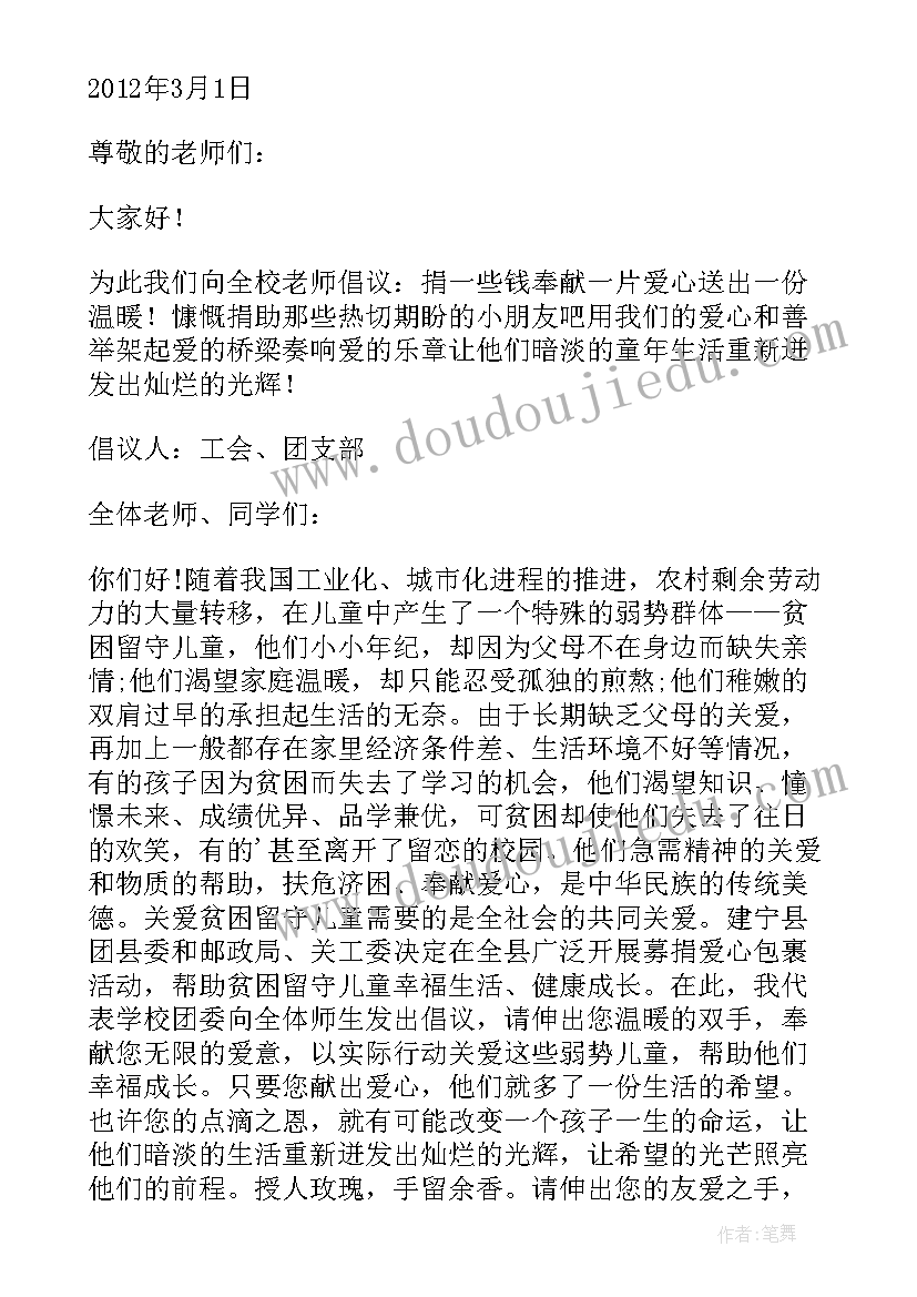 给儿童捐款的倡议书(通用8篇)