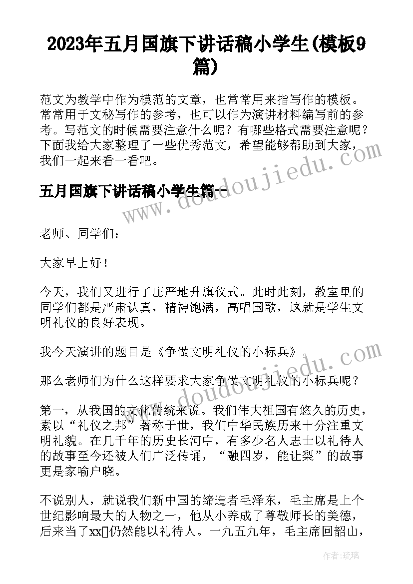 2023年五月国旗下讲话稿小学生(模板9篇)