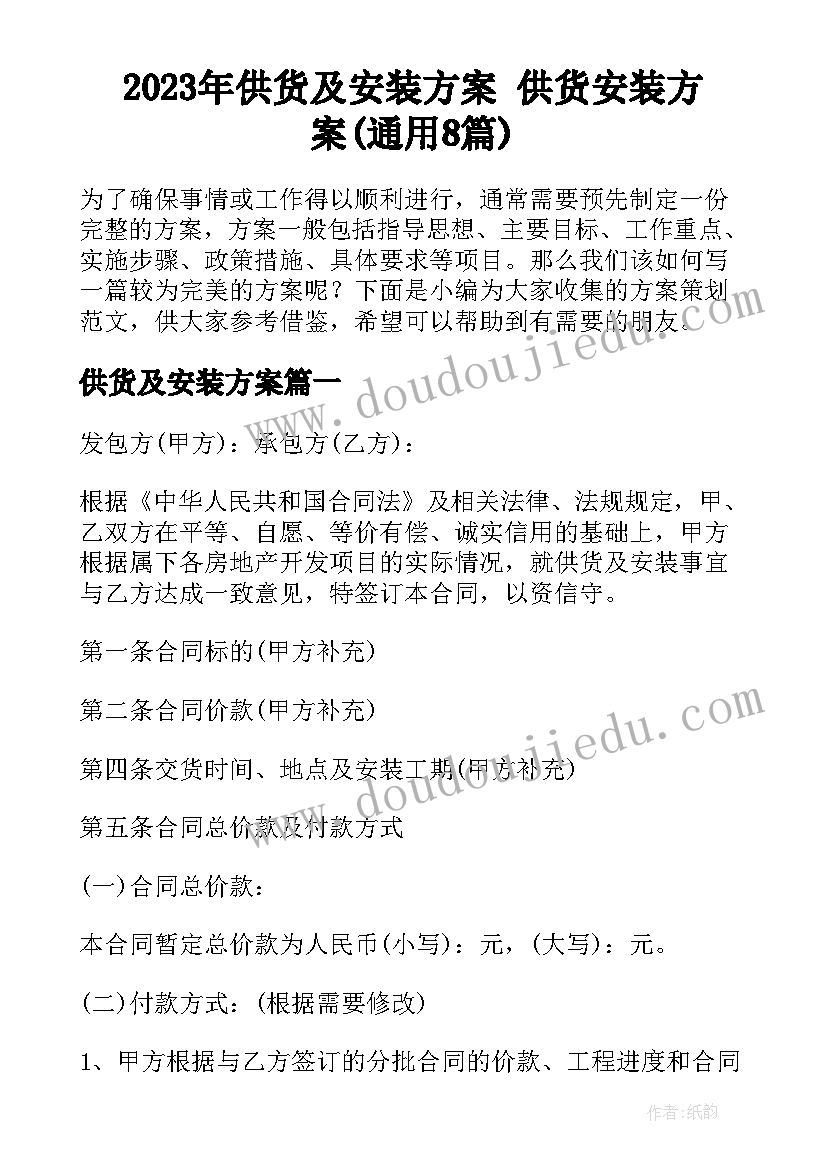 2023年供货及安装方案 供货安装方案(通用8篇)