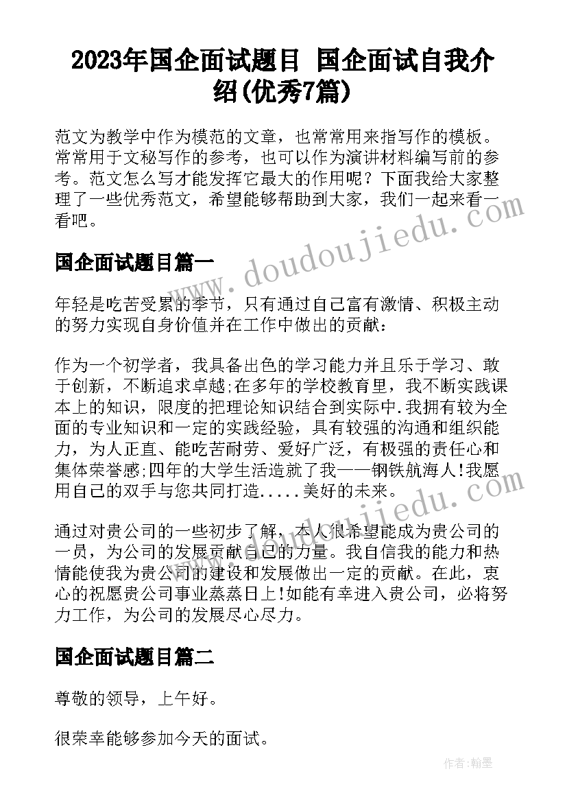 2023年国企面试题目 国企面试自我介绍(优秀7篇)