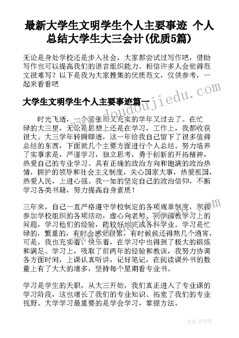 最新大学生文明学生个人主要事迹 个人总结大学生大三会计(优质5篇)