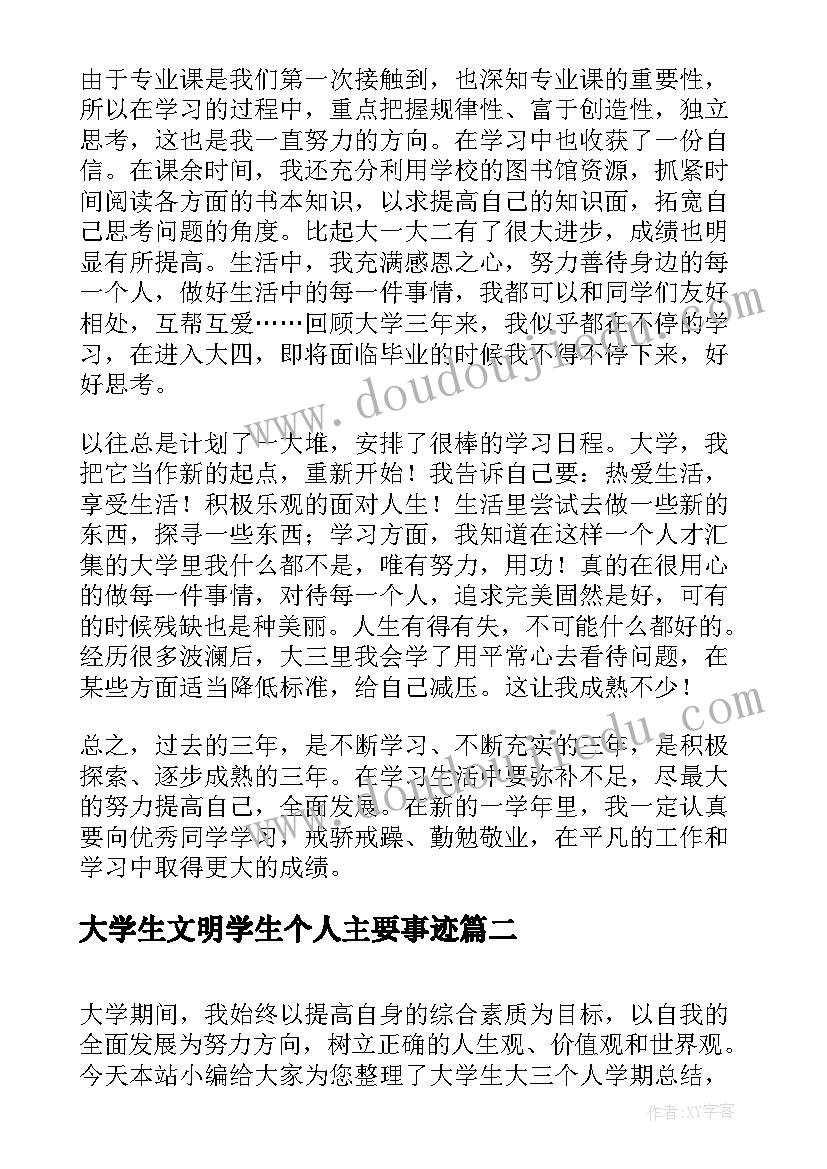 最新大学生文明学生个人主要事迹 个人总结大学生大三会计(优质5篇)