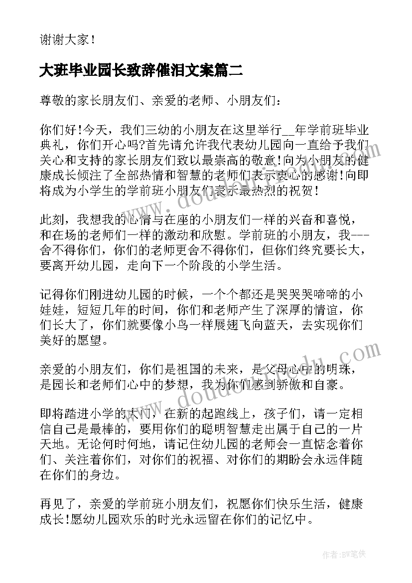 最新大班毕业园长致辞催泪文案(通用6篇)