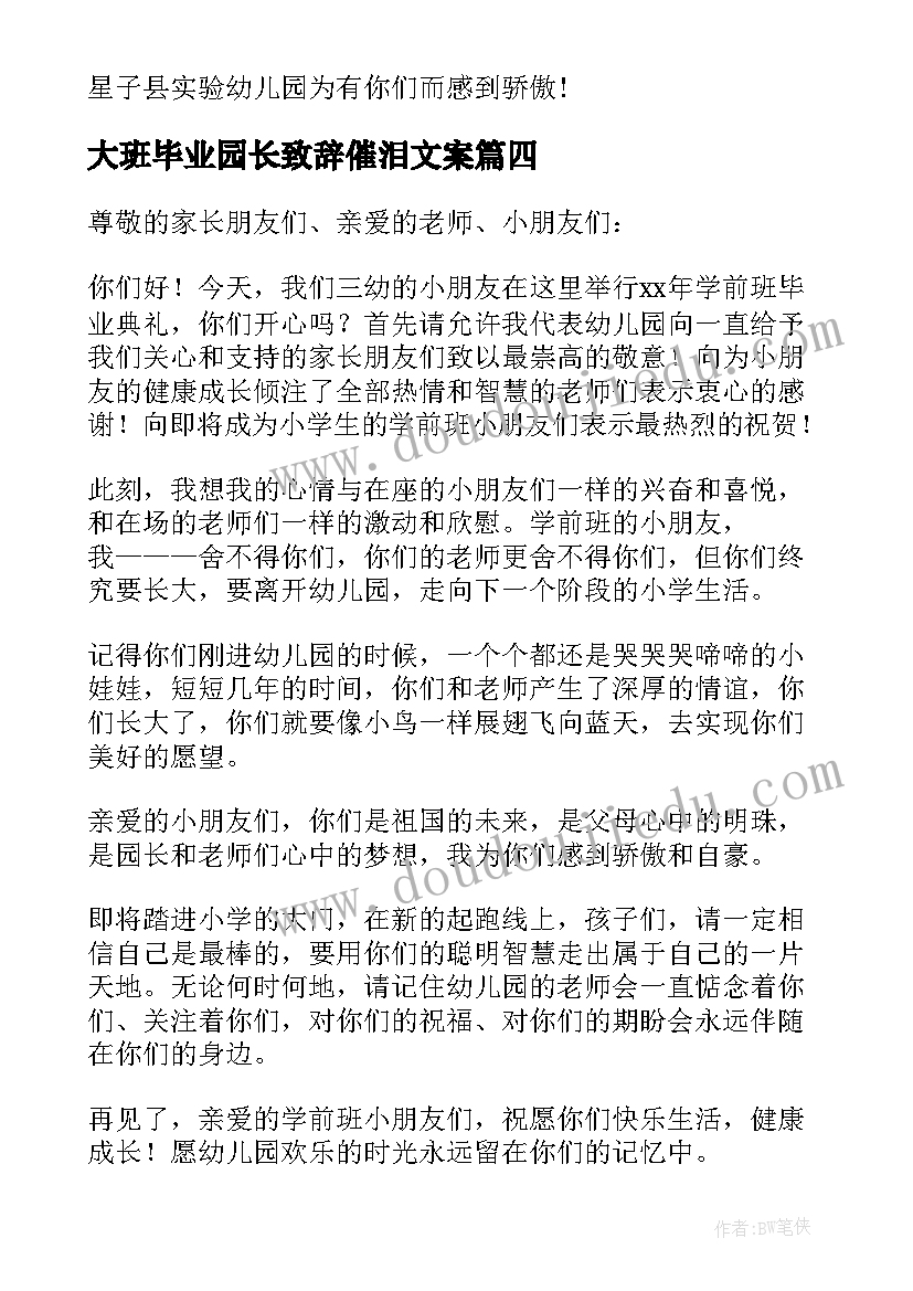 最新大班毕业园长致辞催泪文案(通用6篇)