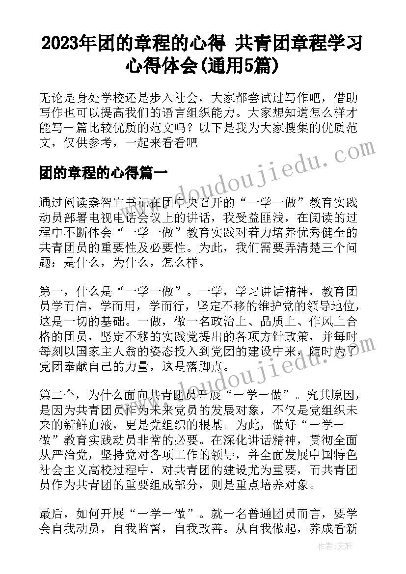 2023年团的章程的心得 共青团章程学习心得体会(通用5篇)